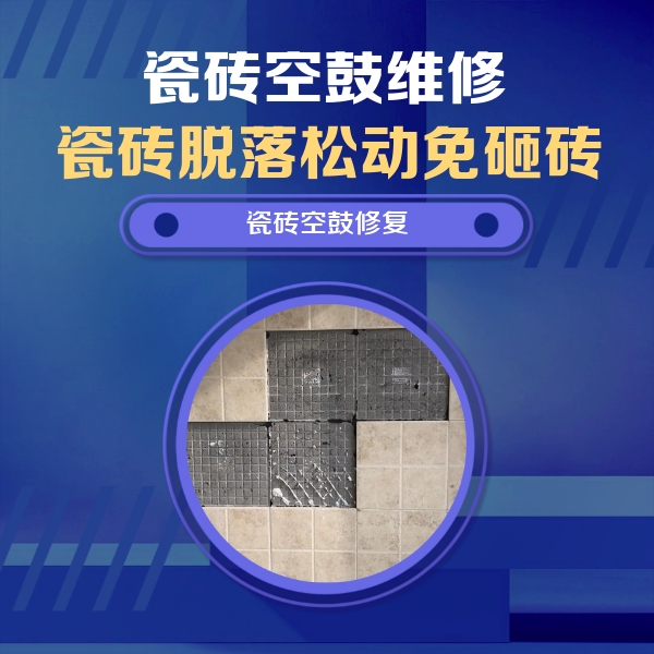 邯郸瓷砖空鼓维修公司分享新房瓷砖空鼓是什么原因？新手必懂的基础诱因