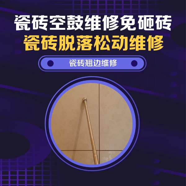 邯郸瓷砖空鼓维修公司分享瓷砖空鼓维修材料怎么选？不同场景选材攻略