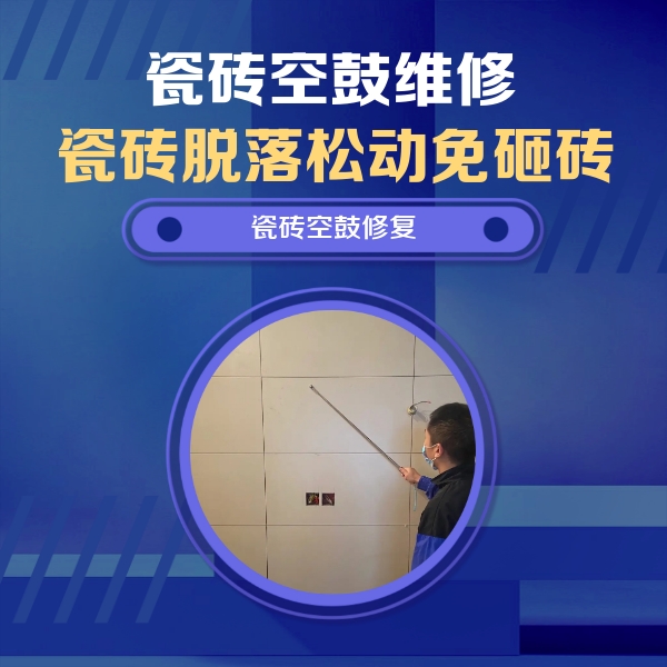 邯郸瓷砖空鼓维修公司分享轻微边角空鼓需要修吗？专业师傅深度解答