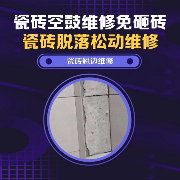 邯郸瓷砖空鼓维修公司分享瓷砖空鼓维修施工流程详解，规范施工不返工