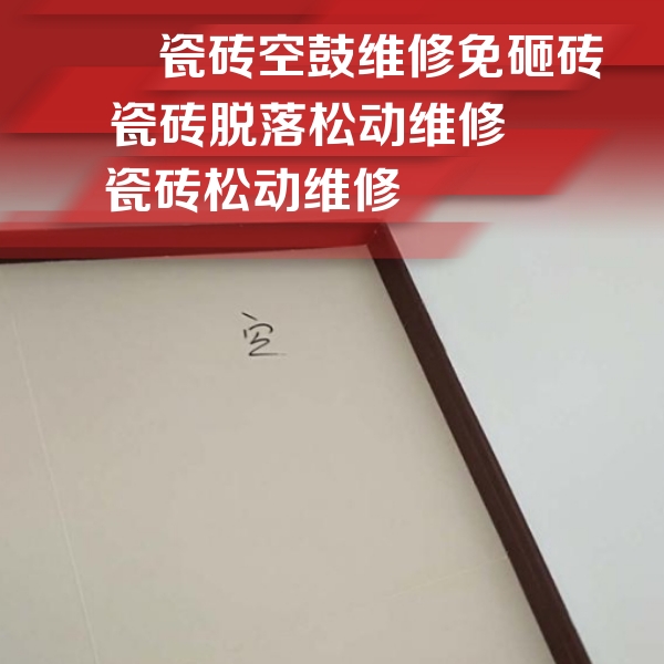 邯郸瓷砖空鼓维修公司分享新房瓷砖空鼓是什么原因？新手必懂的基础诱因