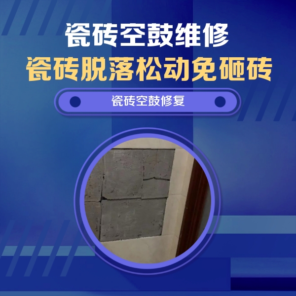 邯郸瓷砖空鼓维修公司分享零基础瓷砖空鼓检测方法，自己在家就能查