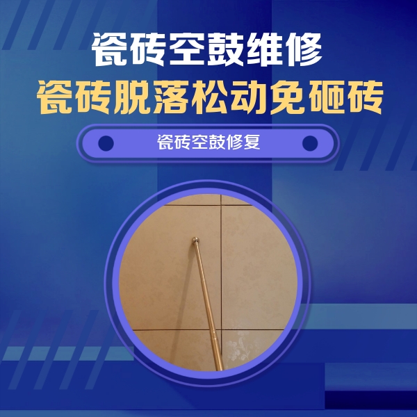 邯郸瓷砖空鼓维修公司分享瓷砖空鼓维修常见误区，90%业主都踩过的坑